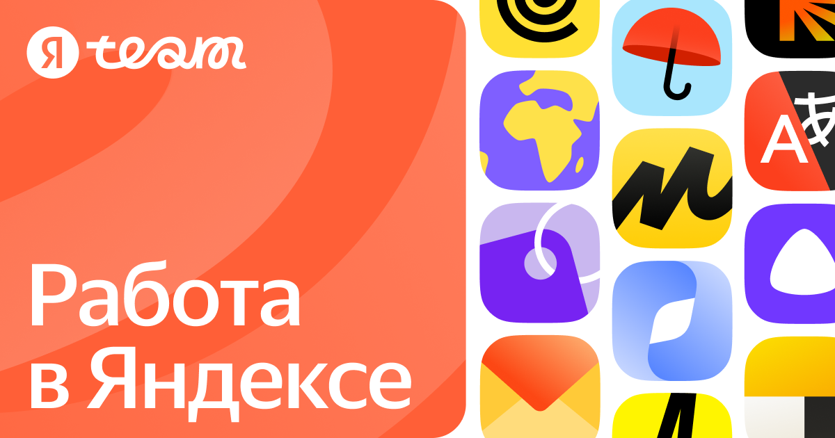 Работа в Яндексе