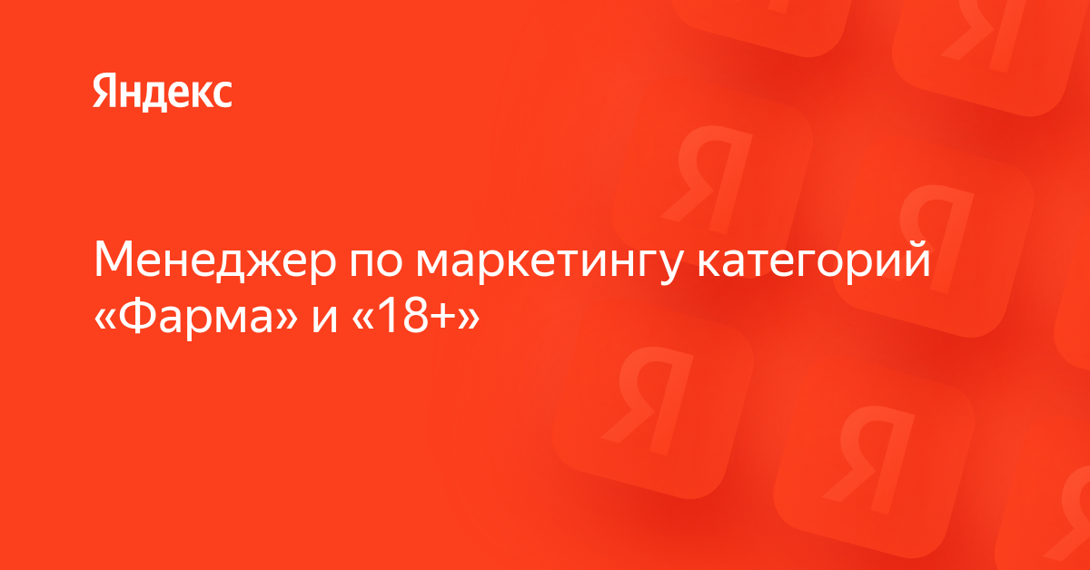 Вакансия «Менеджер по маркетингу категорий «Фарма» и «18+»» в Яндексе ...