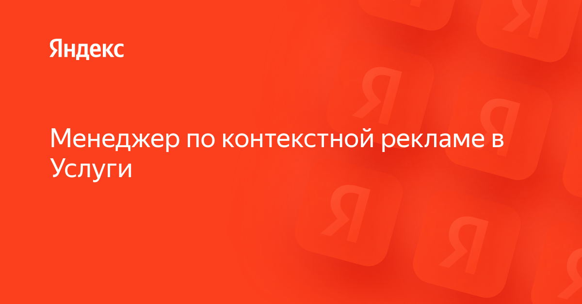 Вакансия «Менеджер по контекстной рекламе в Услуги» в е — работа .