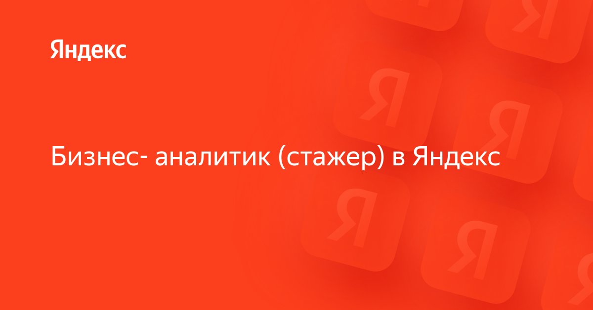 Вакансия «Бизнес- аналитик (стажер) в Яндекс» в Яндексе — работа в ...