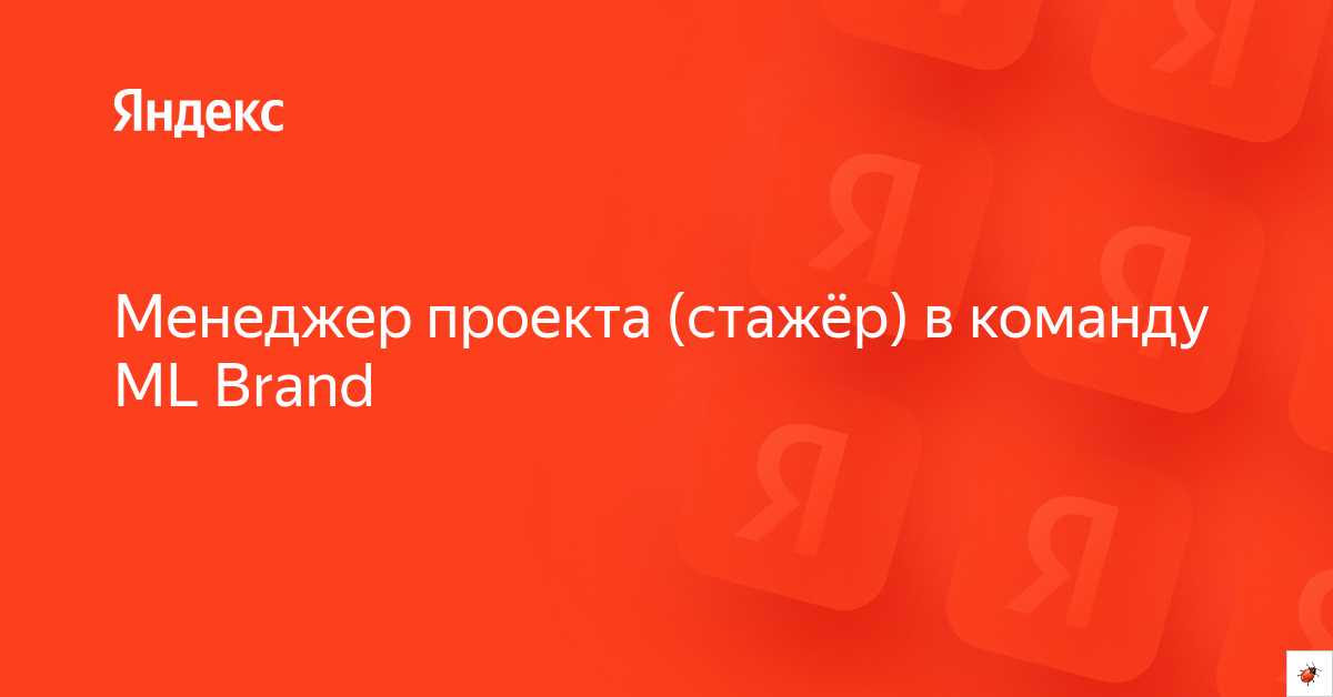 Вакансия «Менеджер проекта (стажёр) в команду ML Brand» в Яндексе ...