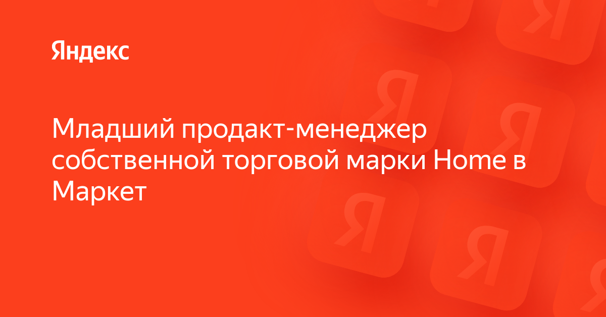 Вакансия «Младший продакт-менеджер собственной торговой марки Home в ...