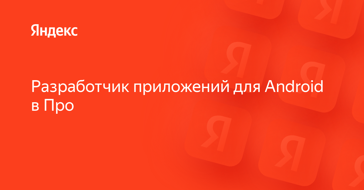 Что должен знать джуниор андроид разработчик