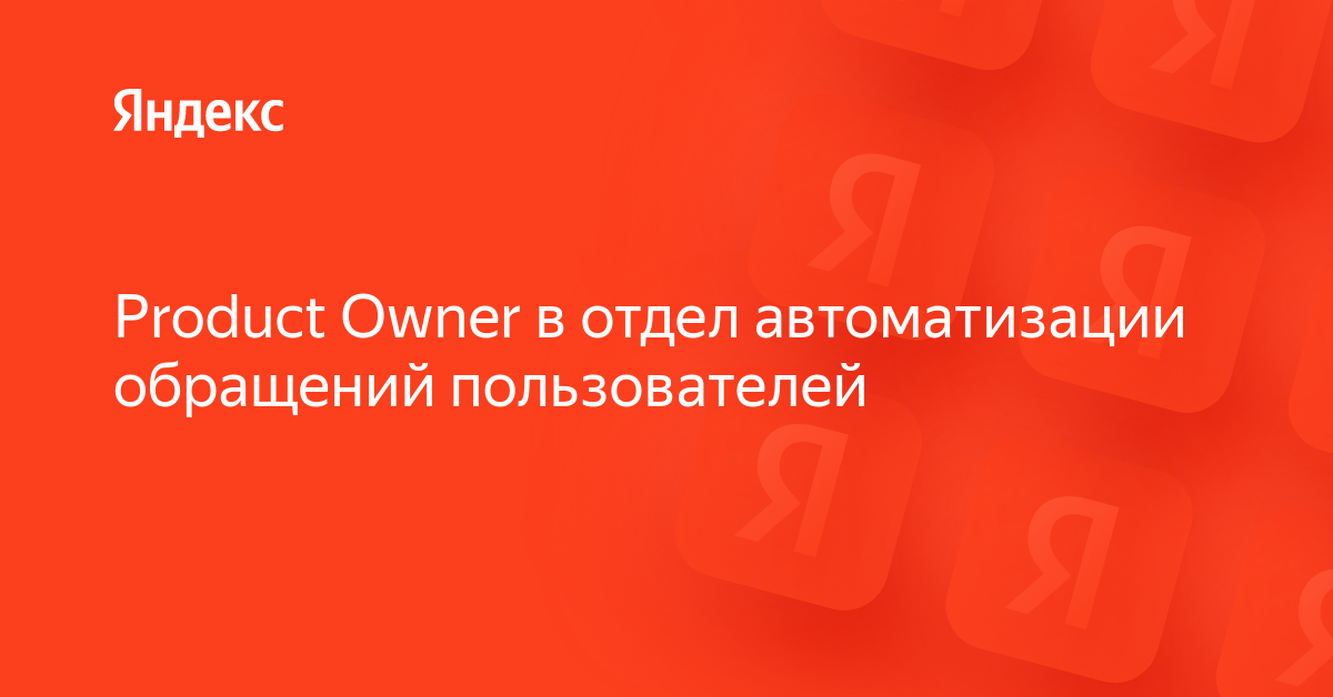 Вакансия «Product Owner в отдел автоматизации обращений пользователей ...