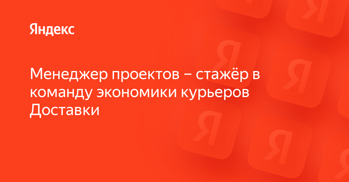 Вакансия «Менеджер проектов – стажёр в команду экономики курьеров ...