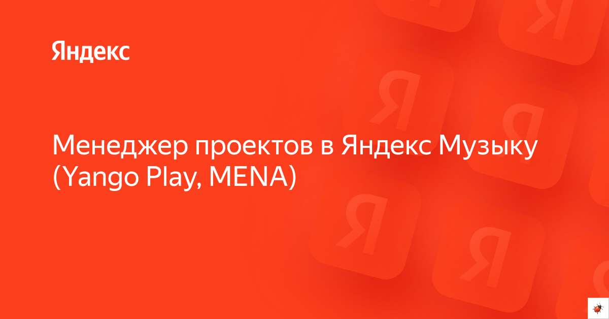 Вакансия «Менеджер проектов в Яндекс Музыку (Yango Play, MENA)» в ...