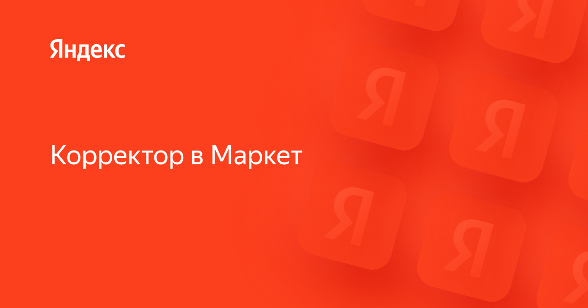 Вакансия «Корректор в Маркет» в Яндексе — работа в компании Яндекс для ...
