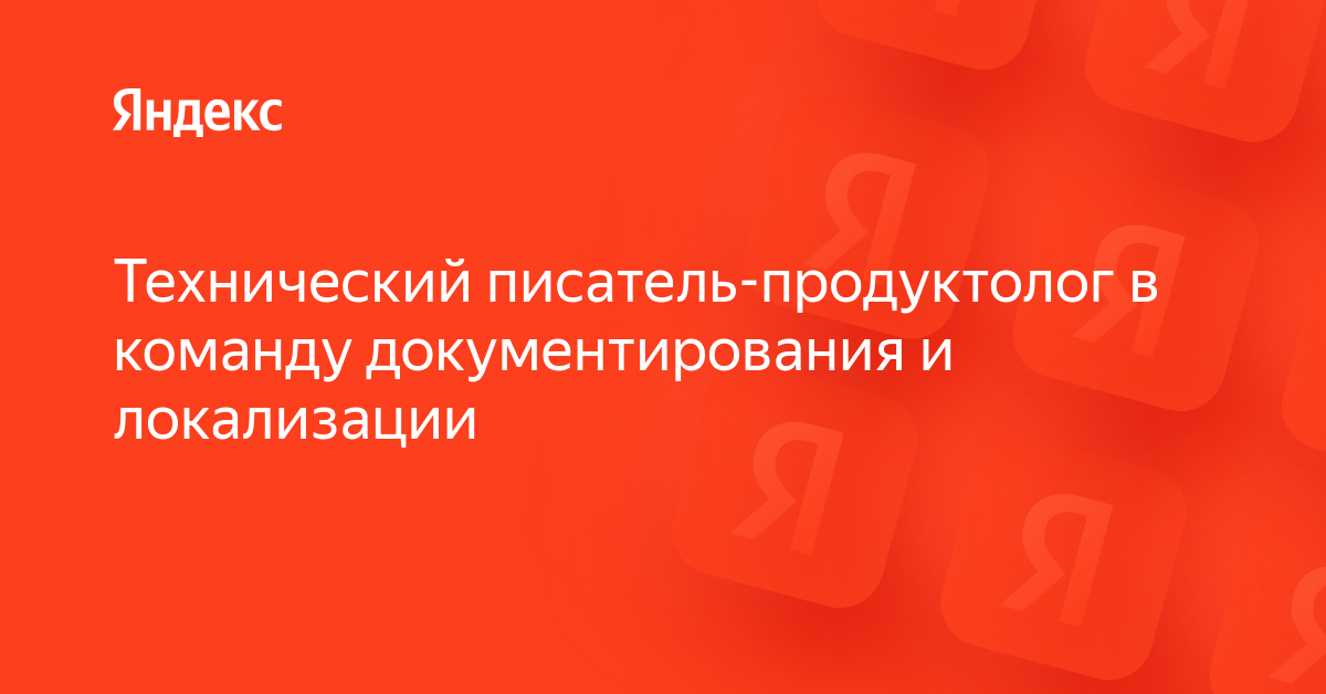 Вакансия «Технический писатель-продуктолог в команду документирования и ...
