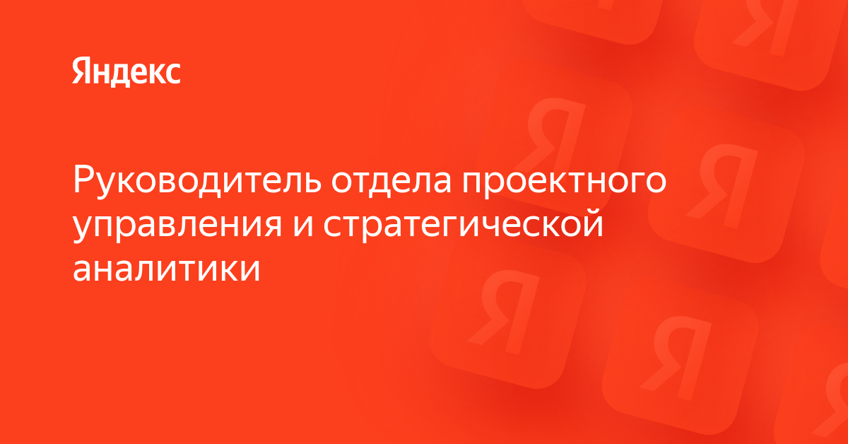 Вакансия «Руководитель отдела проектного управления и стратегической ...
