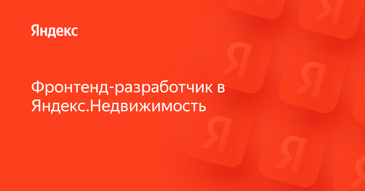 Вакансия «Фронтенд-разработчик в Яндекс.Недвижимость» в Яндексе ...