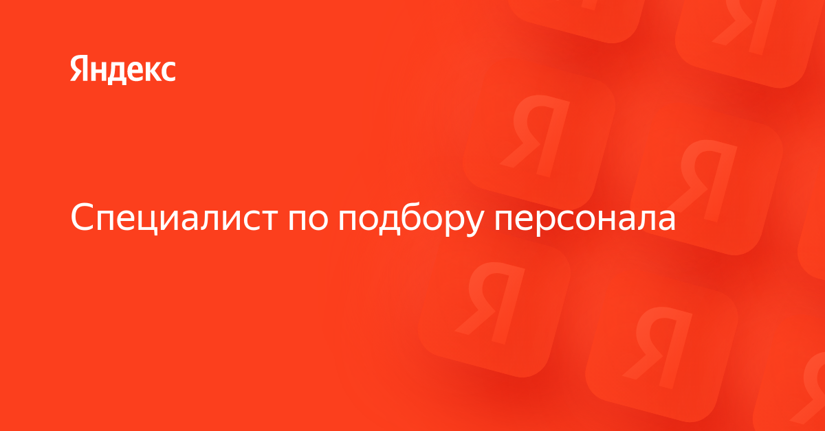 Специалист по подбору авто