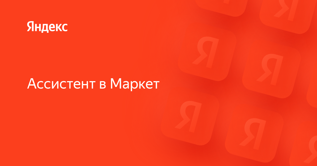 Ассистент в машину