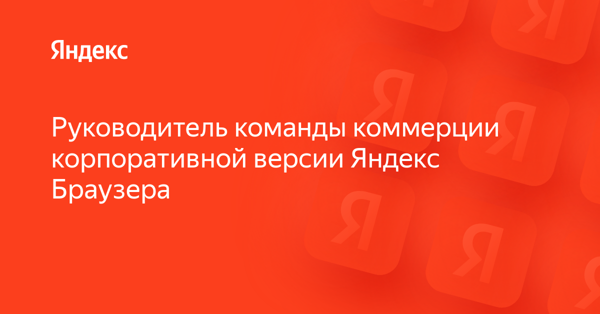 Вакансия «Руководитель команды коммерции корпоративной версии Яндекс ...