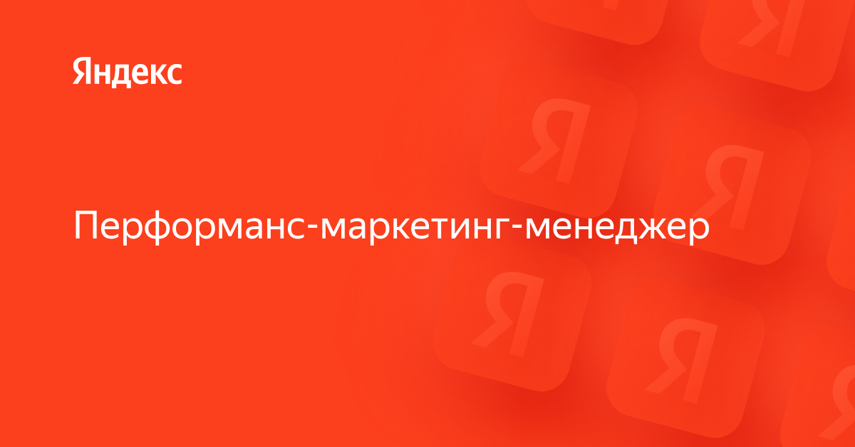 Вакансия «Перформанс-маркетинг-менеджер» в Яндексе — работа в компании ...