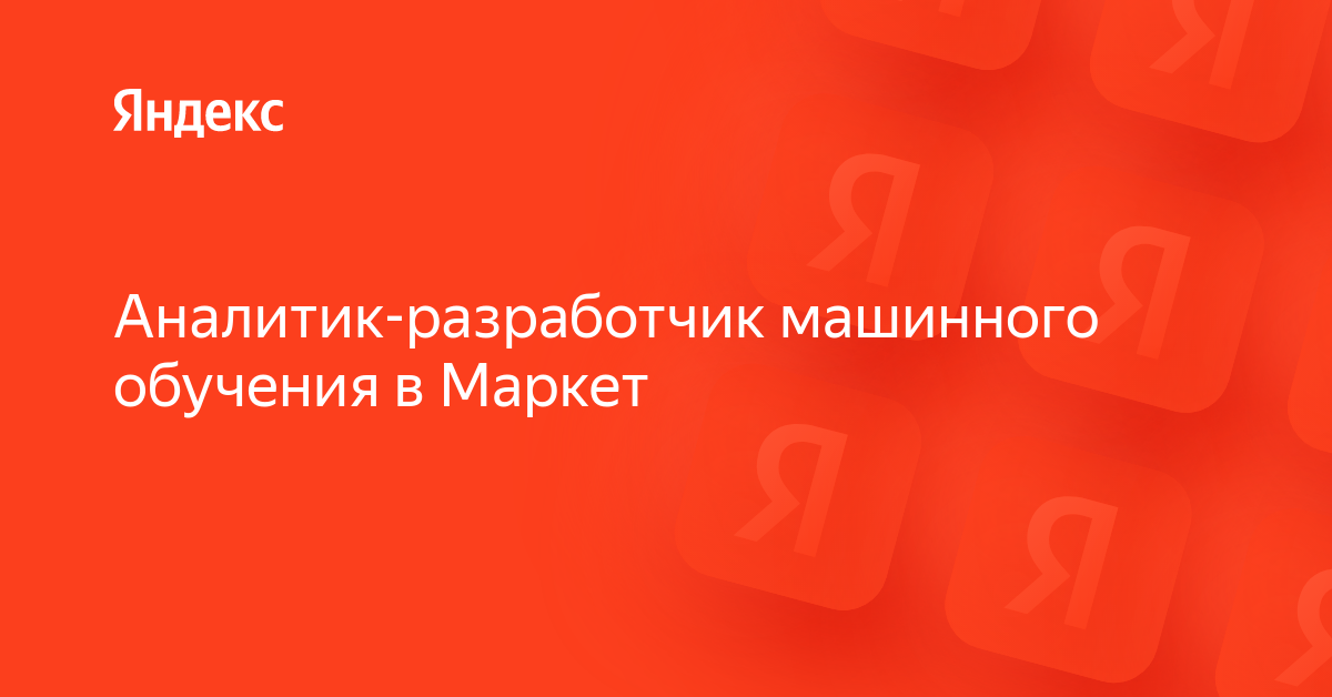 Разработчик машинного обучения