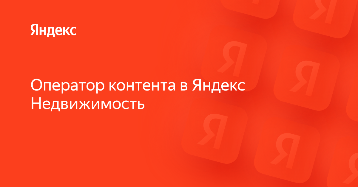Вакансия «Оператор контента в Яндекс Недвижимость» в Яндексе — работа в ...