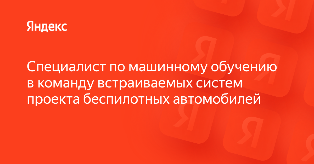 Специалист по машинному обучению