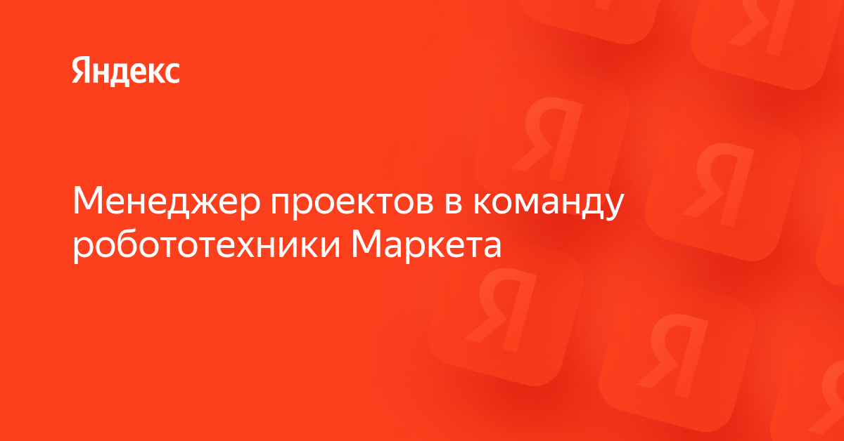 Вакансия «Менеджер проектов в команду робототехники Маркета» в Яндексе ...