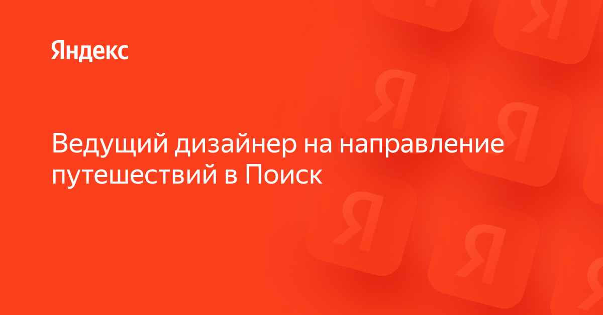 Вакансия «Ведущий дизайнер на направление путешествий в Поиск» в ...