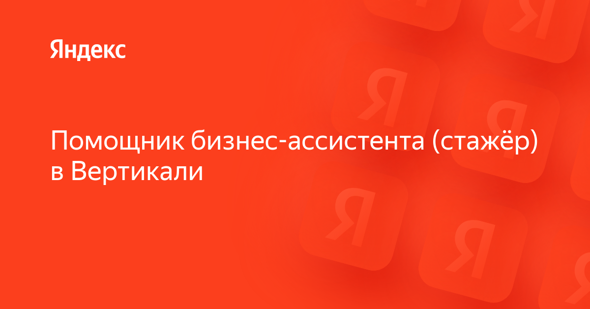 Вакансия «Помощник бизнес-ассистента (стажёр) в Вертикали» в Яндексе ...