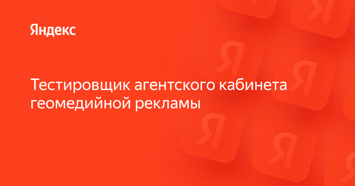 Вакансия «Тестировщик агентского кабинета геомедийной рекламы» в ...