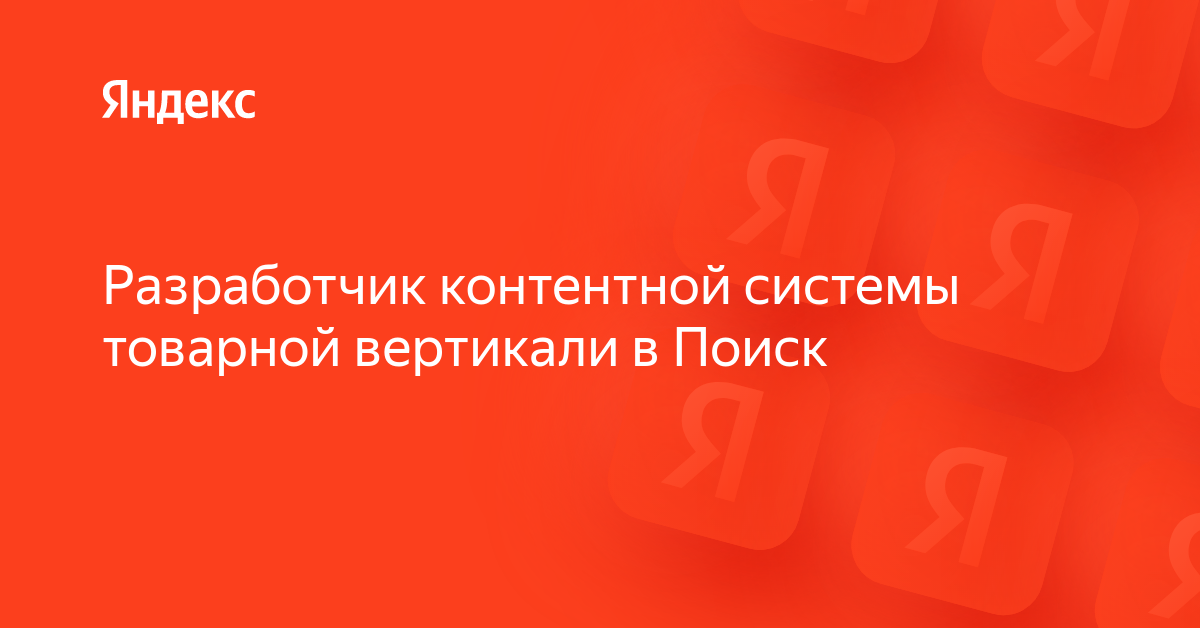 Вакансия «Разработчик контентной системы товарной вертикали в Поиск» в ...