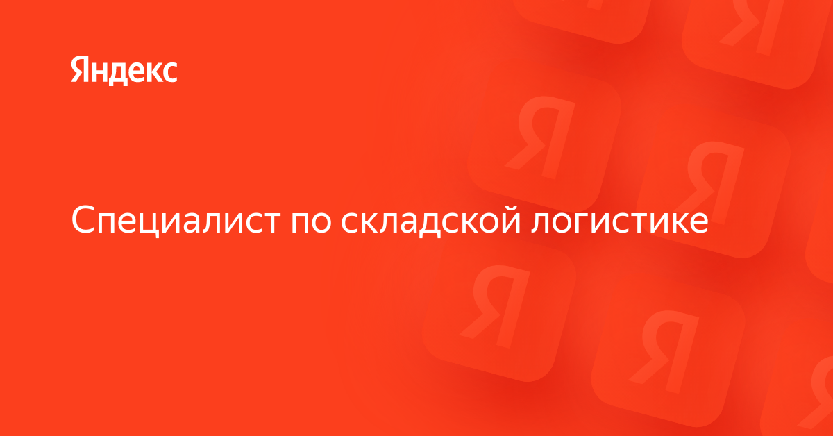 Вакансия «Специалист по складской логистике» в Яндексе — работа в ...