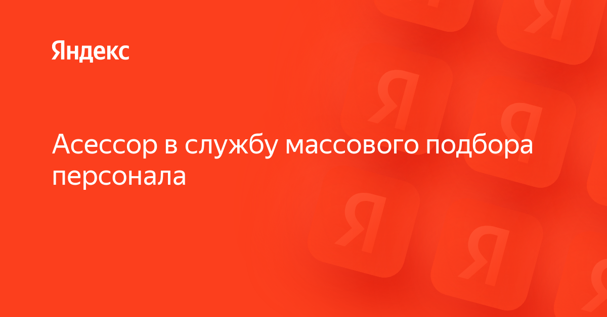 Вакансия «Асессор в Яндекс Маркет» в Яндексе — работа в …