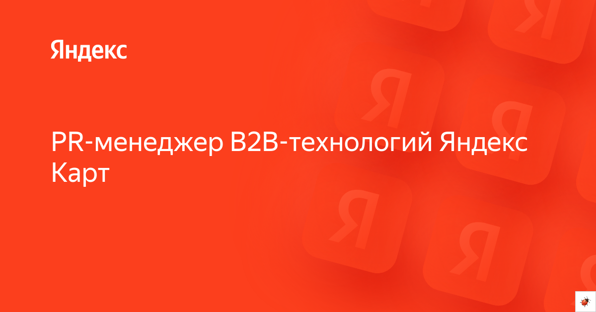 Вакансия «PR-менеджер B2B-технологий Яндекс Карт» в Яндексе — работа в ...