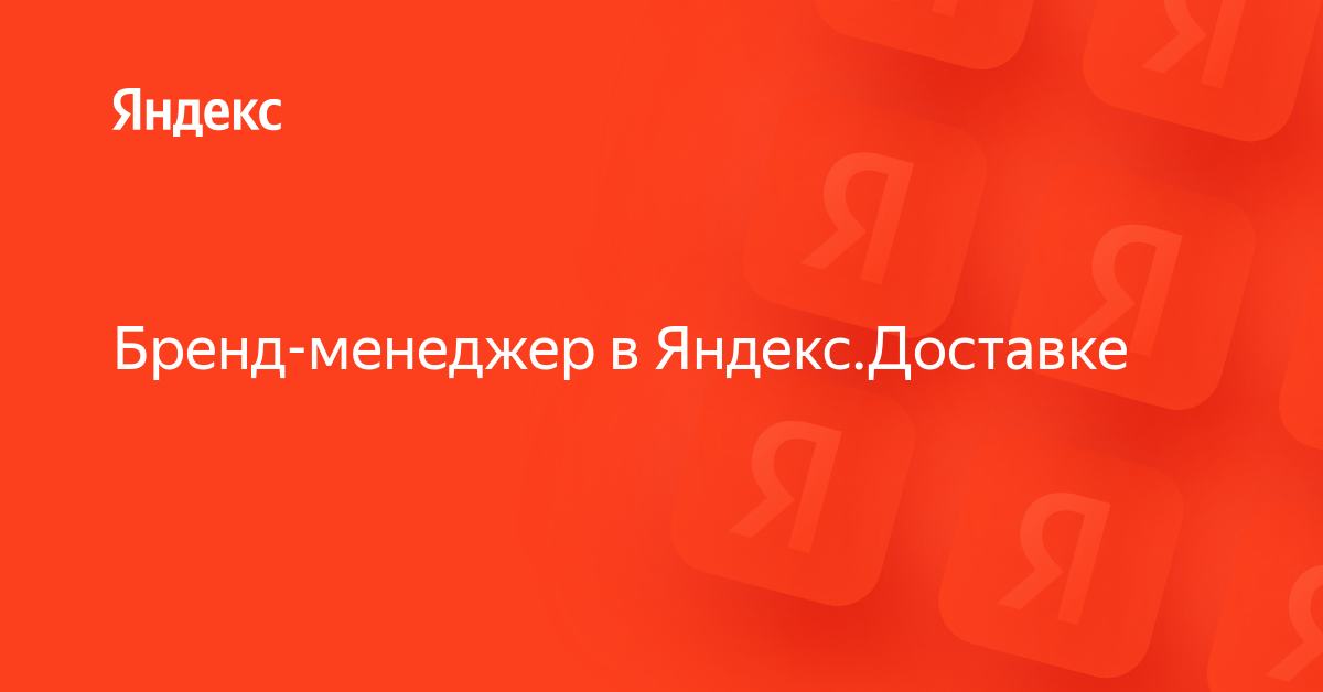 Вакансия «Бренд-менеджер в Яндекс.Доставке» в Яндексе — работа в ...