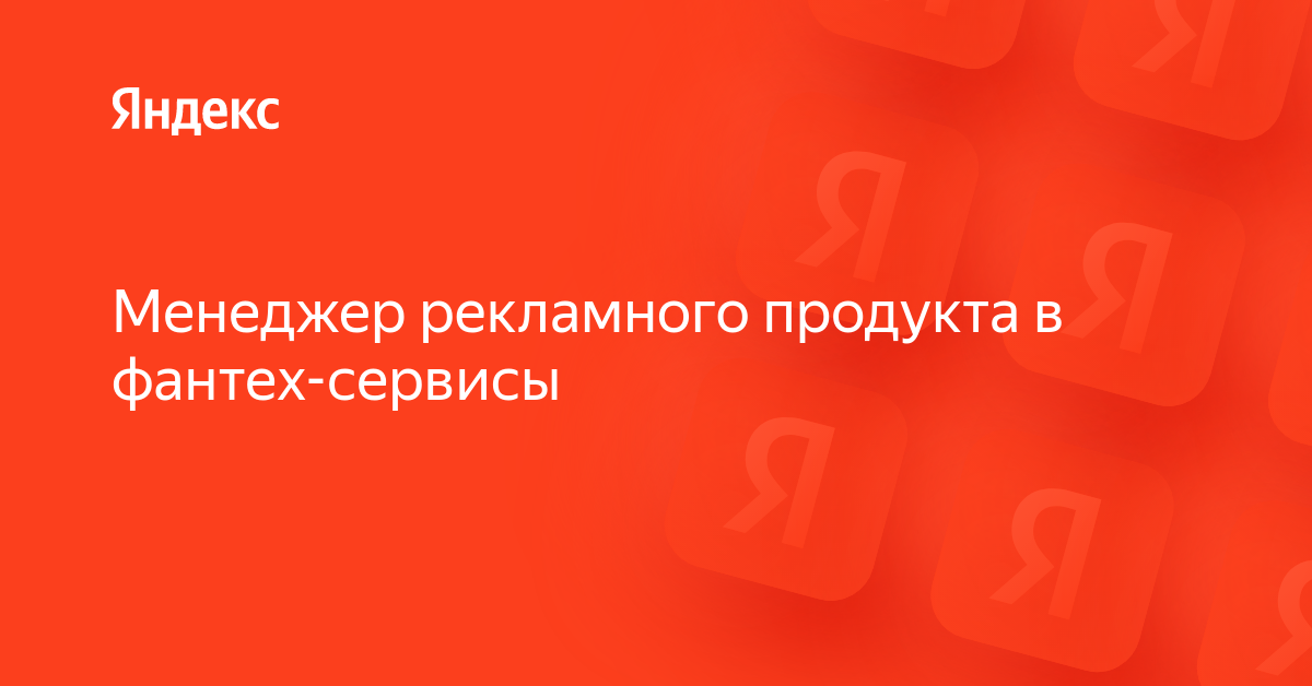 Вакансия «Менеджер рекламного продукта в фантех-сервисы» в Яндексе ...
