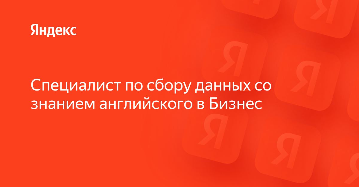 Вакансия «Специалист по сбору данных со знанием английского в Бизнес» в ...