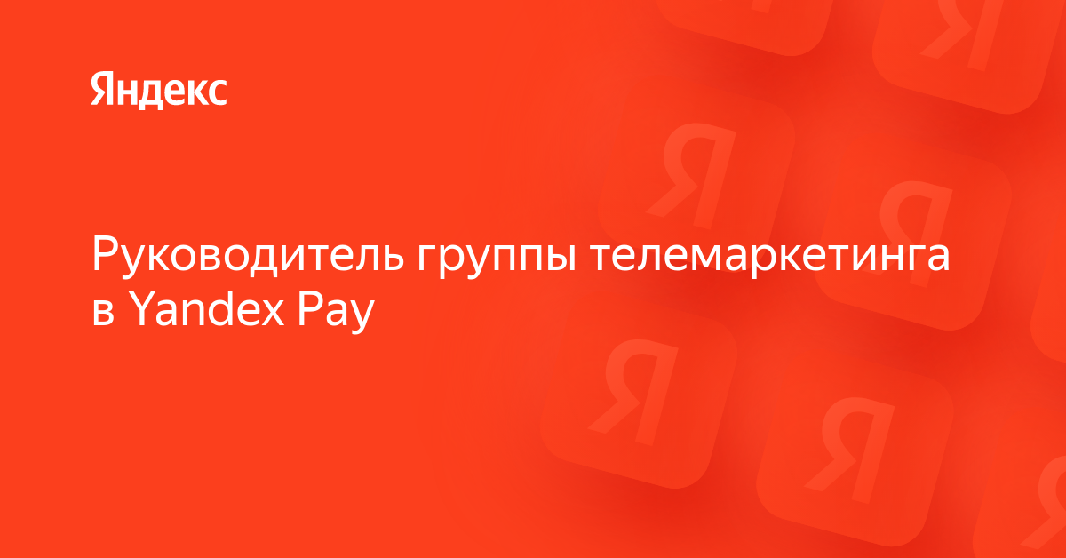 Вакансия «Руководитель группы телемаркетинга в Yandex Pay» в Яндексе ...