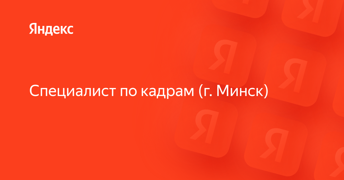 Вакансия «Специалист по кадрам (г. Минск)» в Яндексе — работа в ...