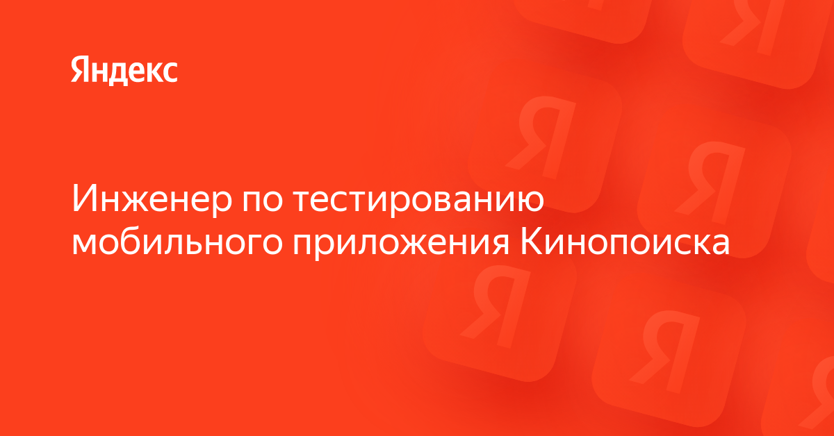 Вакансия «Инженер по тестированию мобильного приложения Кинопоиска» в ...