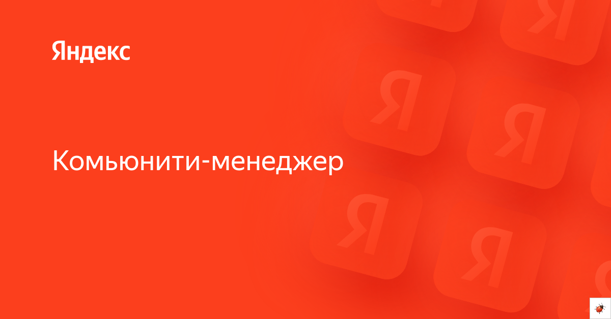 Вакансия «Комьюнити-менеджер» в Яндексе — работа в компании Яндекс для ...