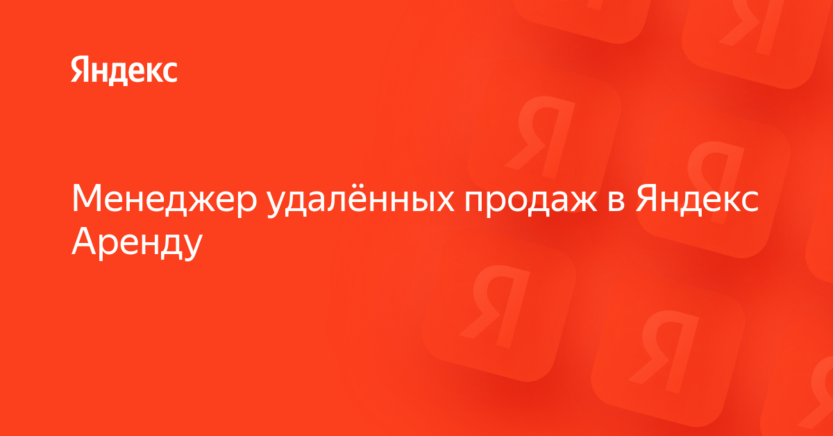 Вакансия «Менеджер удалённых продаж в Яндекс Аренду» в Яндексе — работа ...