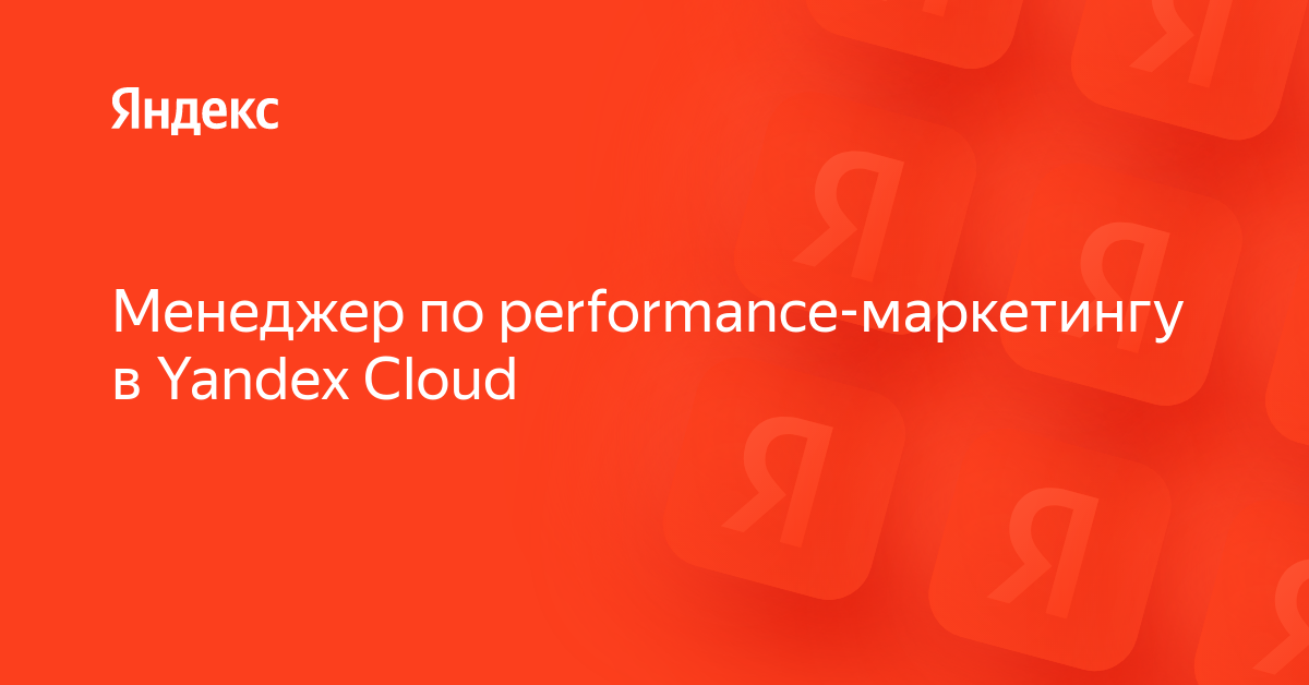 Вакансия «Менеджер по performance-маркетингу в Yandex Cloud» в Яндексе ...