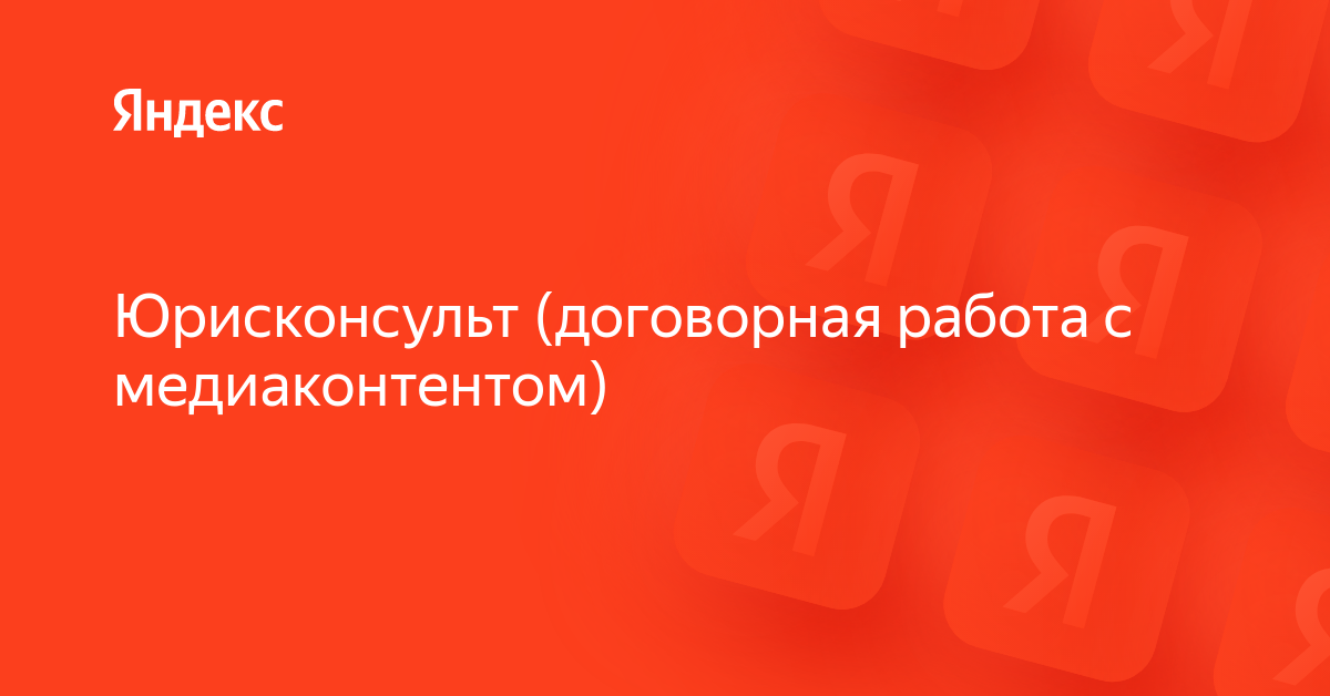 Вакансия «Юрисконсульт (договорная работа с медиаконтентом)» в Яндексе ...