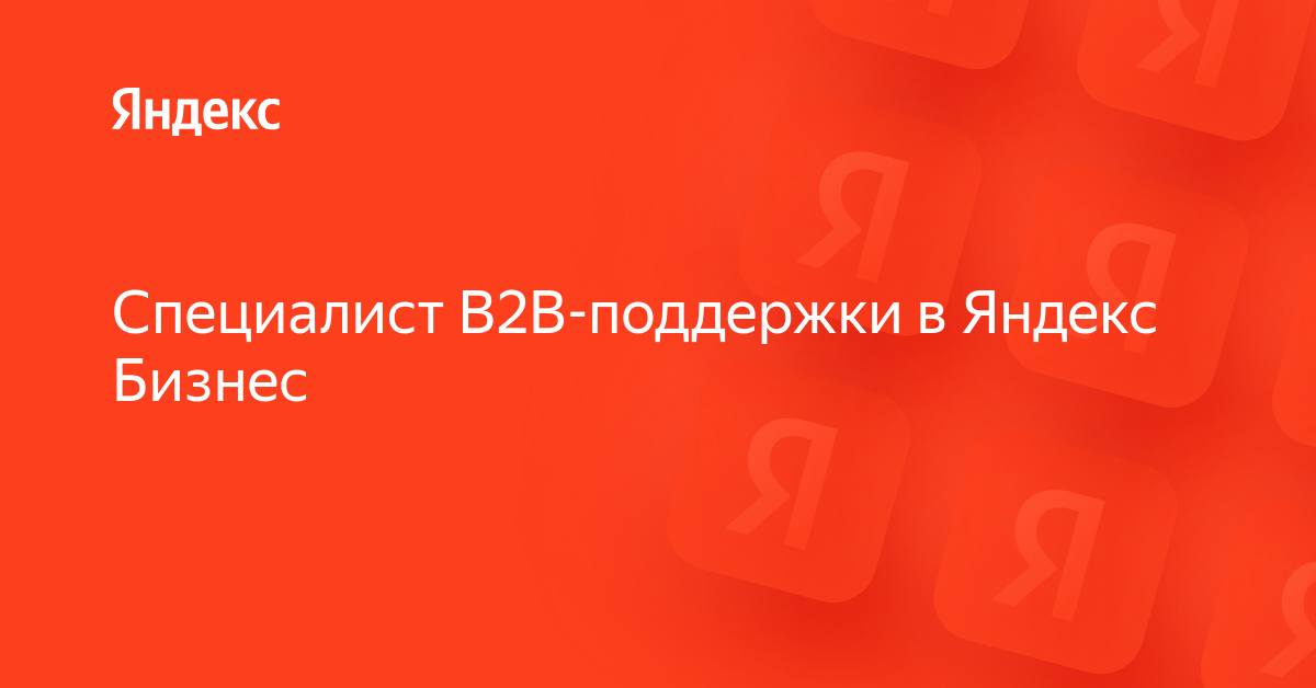Вакансия «Специалист B2B-поддержки в Яндекс Бизнес» в Яндексе — работа ...