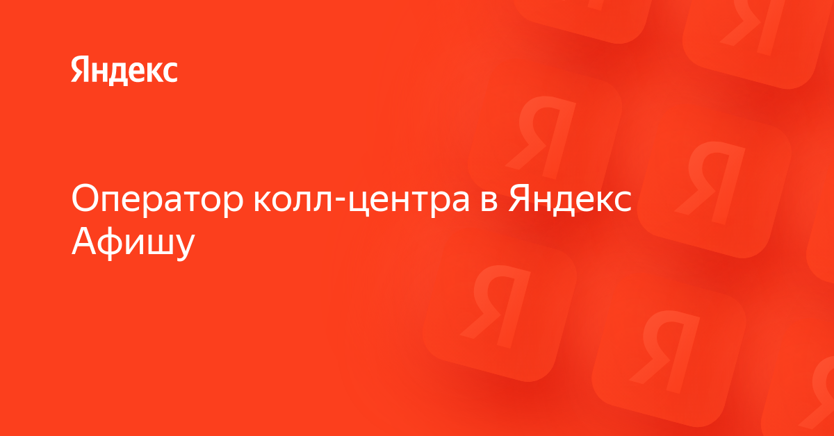 Вакансия «Оператор колл-центра в Яндекс Афишу» в Яндексе — работа в ...