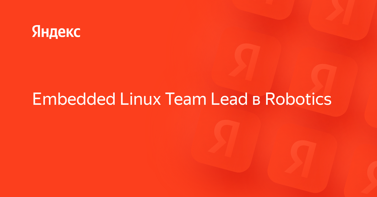 Вакансия «Embedded Linux Team Lead в Robotics» в Яндексе — работа в ...
