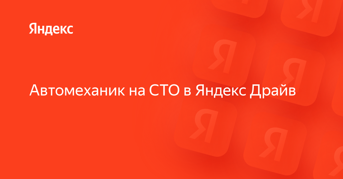 Вакансия «Автомеханик на СТО в Яндекс Драйв» в Яндексе — работа в ...