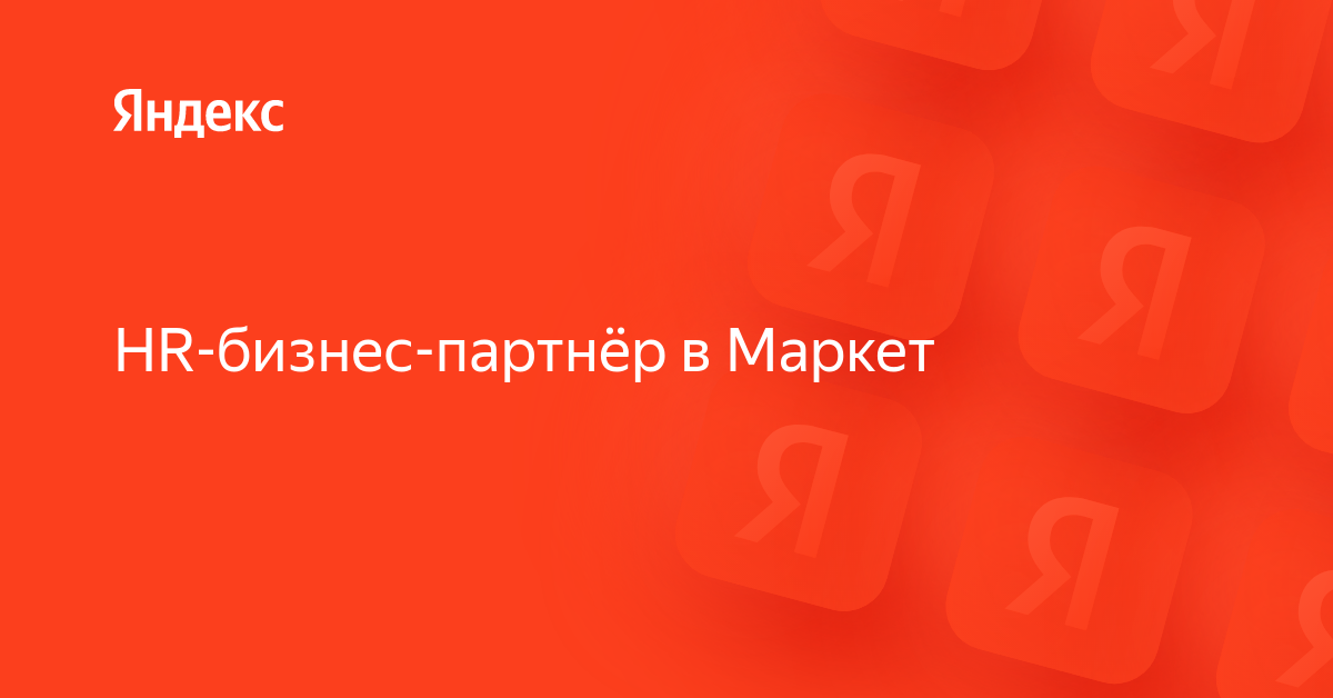 Вакансия «HR-бизнес-партнёр в Маркет» в Яндексе — работа в компании ...