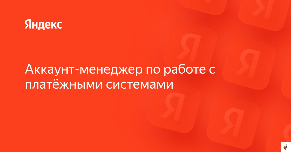 Вакансия «Аккаунт-менеджер по работе с платёжными системами» в Яндексе ...