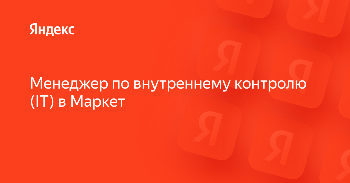 Вакансия «Менеджер по внутреннему контролю (IT) в Маркет» в Яндексе ...