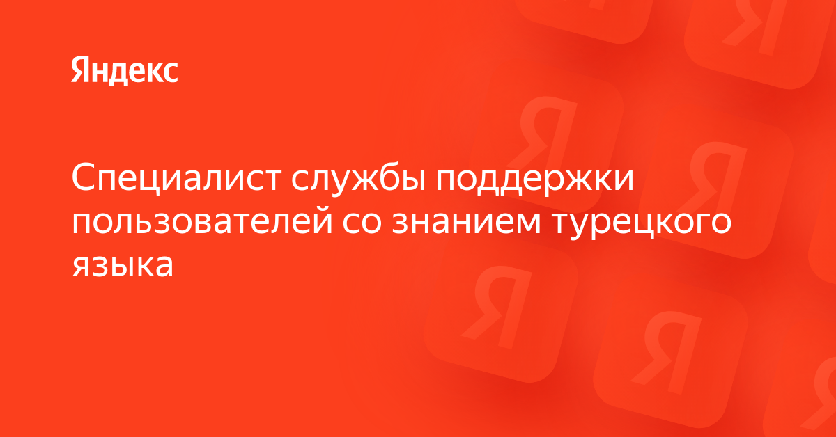 Вакансия «Специалист службы поддержки пользователей со знанием ...
