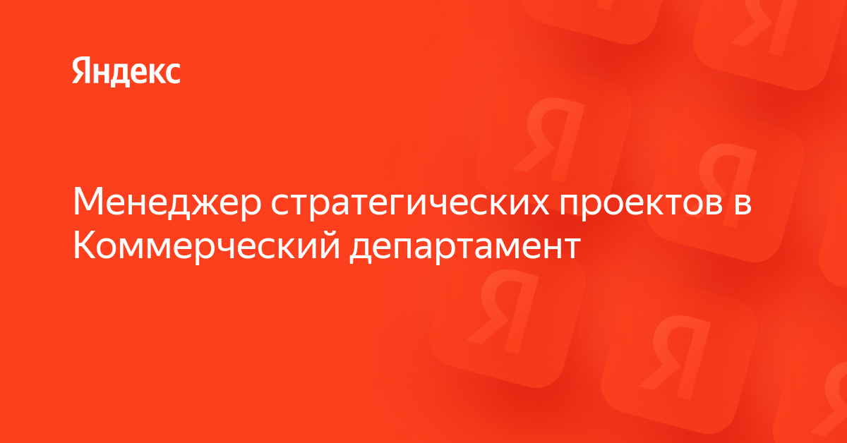 Менеджер стратегических проектов