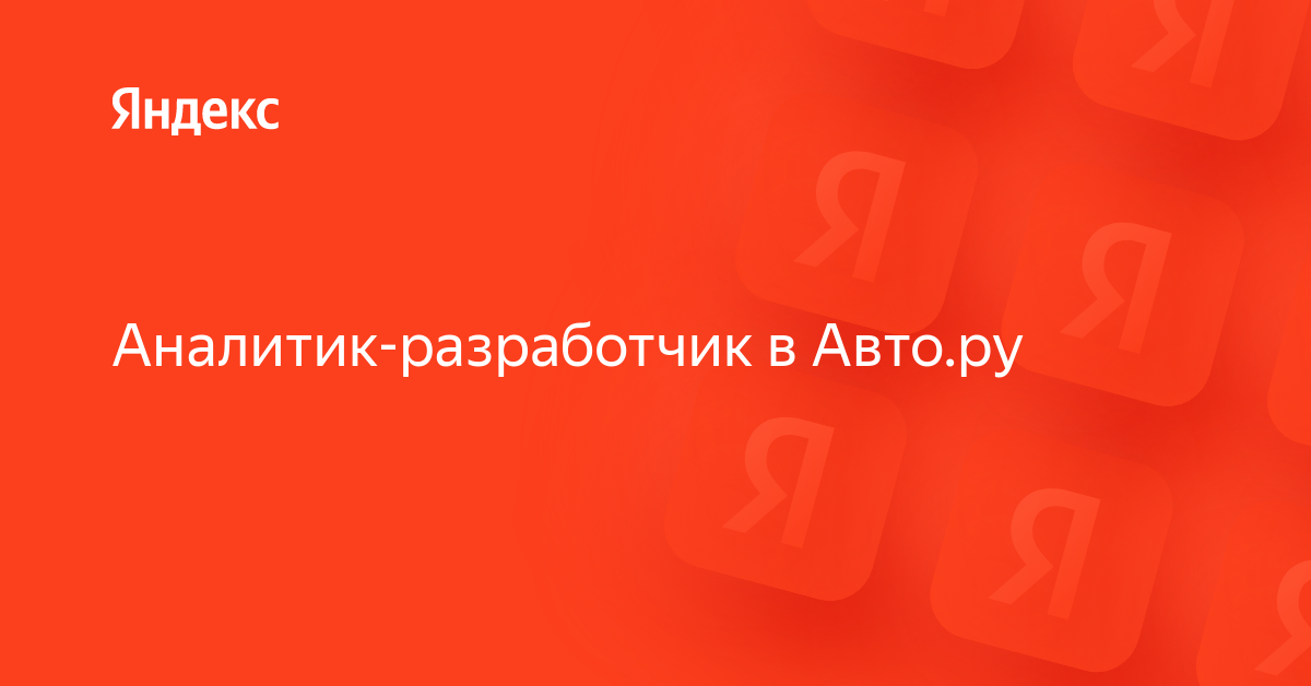 Вакансия «Аналитик-разработчик в Авто.ру» в Яндексе — работа в компании ...