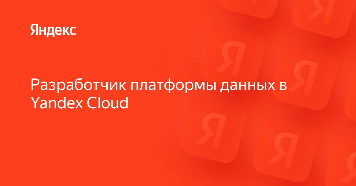 Вакансия «Разработчик платформы данных в Yandex Cloud» в Яндексе ...